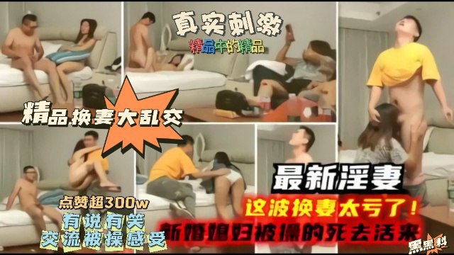 最新淫妻换妻福利这波换妻太亏了新婚妻子被操的嗷嗷叫