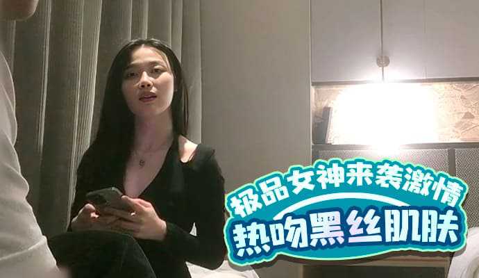 极品女神来袭激情热吻黑丝衬托白皙肌肤