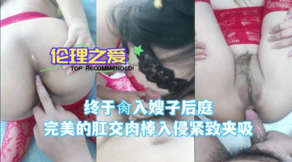 终于肏入嫂子后庭完美的肛交肉棒入侵紧致夹吸