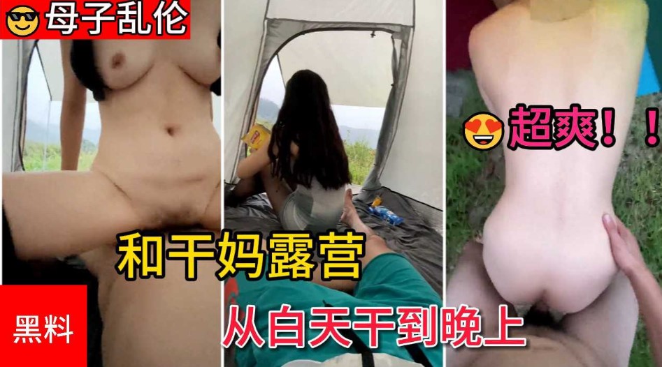 【干妈乱伦】超爽！和干嘛露营雨中狂干嗓子喊哑了从白天干到晚上