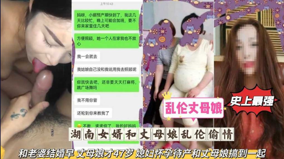 湖南女婿和丈母娘乱伦偷情和老婆结婚早丈母娘才47岁媳妇怀孕待产和丈母娘搞到一起