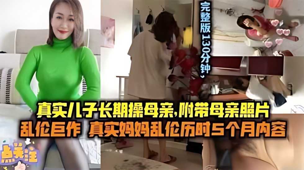 【母子乱伦】儿子长期操妈妈附带聊天记录生活照妈妈的照片ts