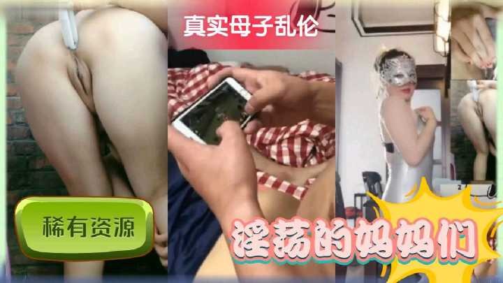 真实母子乱伦淫荡的妈妈们