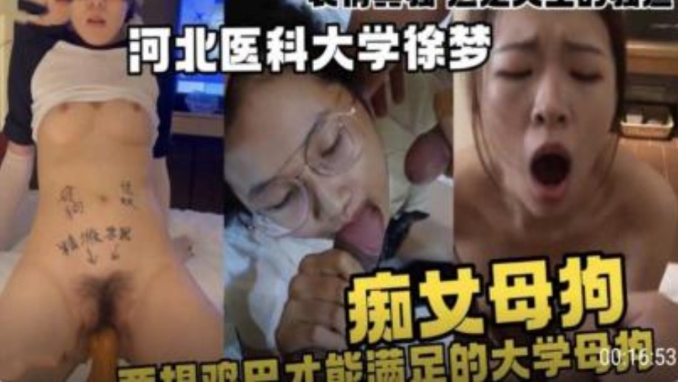 河北医科大学痴女母狗只有大鸡巴才能满足