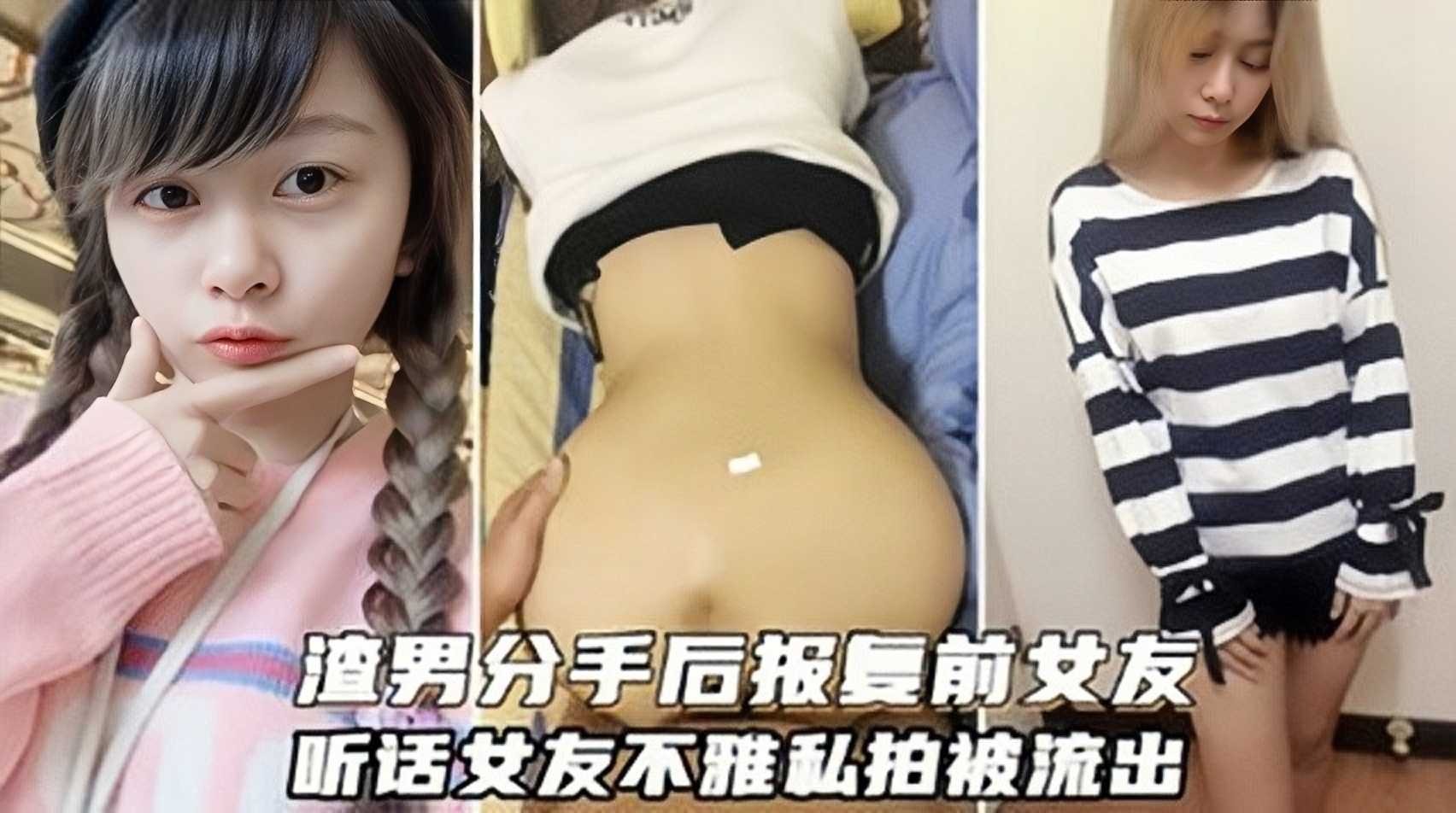 网曝渣男分手后报复前女友听话女友不雅私拍被流出