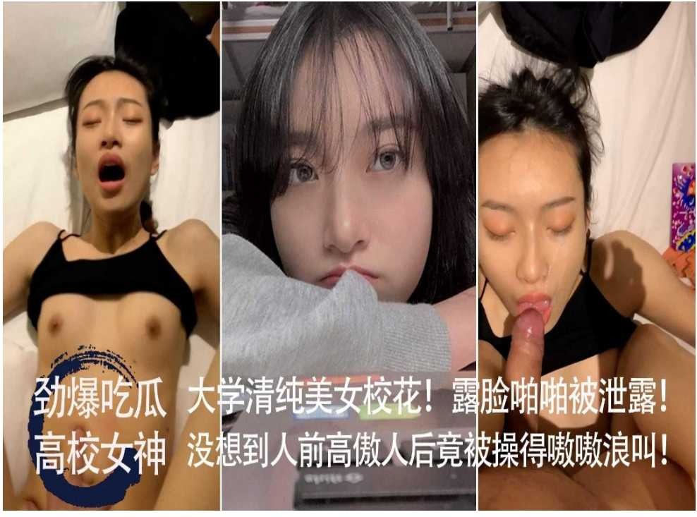 大学清纯美女校花露脸啪啪被泄露