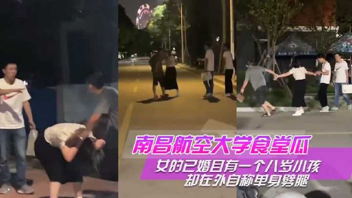 南昌航空大学食堂瓜女的已婚有一个八岁小孩却在外自称单身劈腿