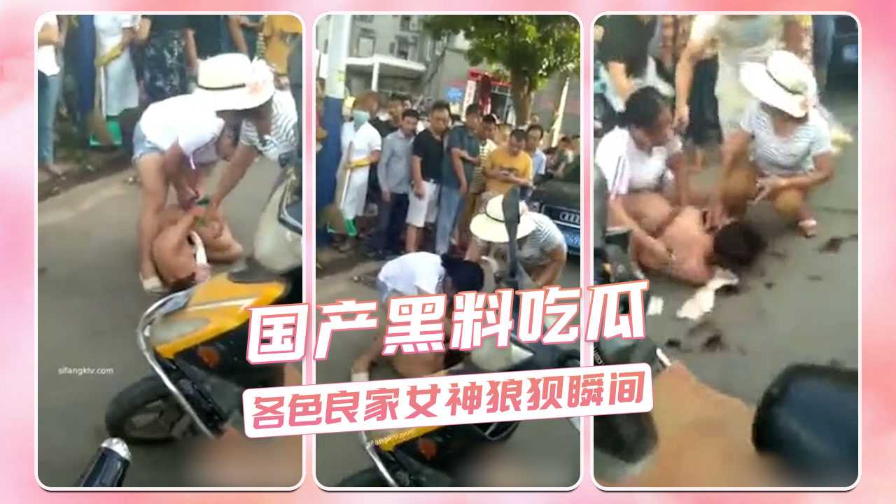 国产黑料吃瓜各色良家女神狼狈瞬间