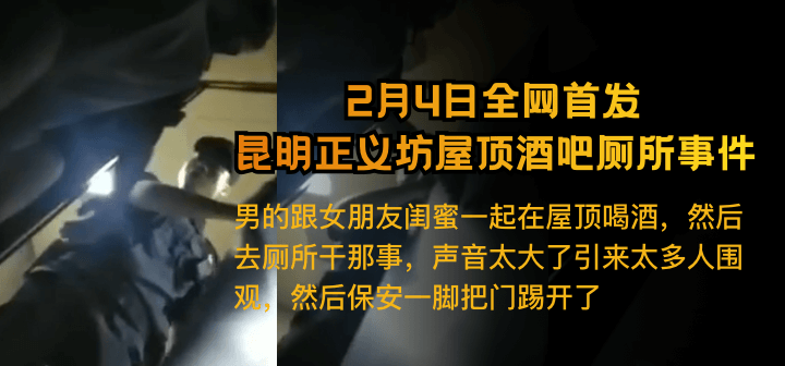 【2月4日全网热搜】昆明正义坊屋顶酒吧厕所事件