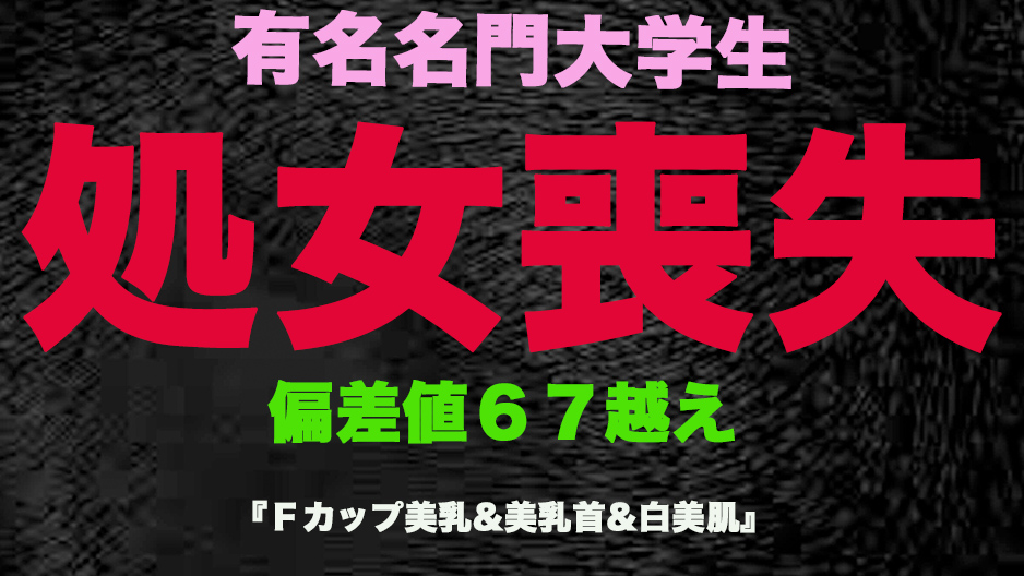 FC2-3253190『処女喪失』正真正銘の本物の処女喪失！有名名門大学生偏差値65越えの天才卒業を控え