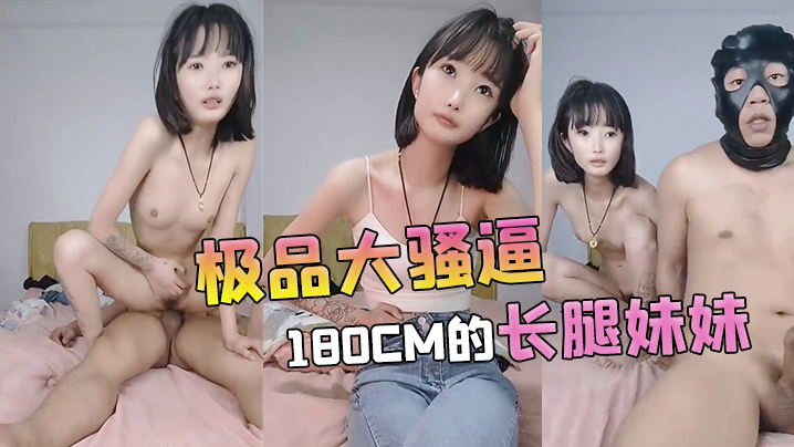 【极品大骚b】180cm的长腿妹妹00后纯欲天花板粉嘟嘟的胴体场场人气登顶都被这小骚货吸引住了