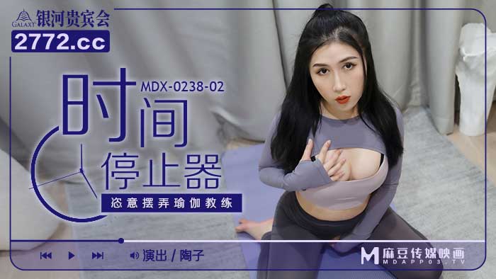 MDX-0238-02_時間停止器_恣意擺弄瑜伽教練官网-陶子