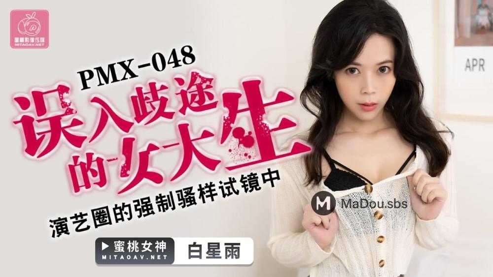 PMX-048误入歧途的女大生.演艺圈的强制骚样试镜中