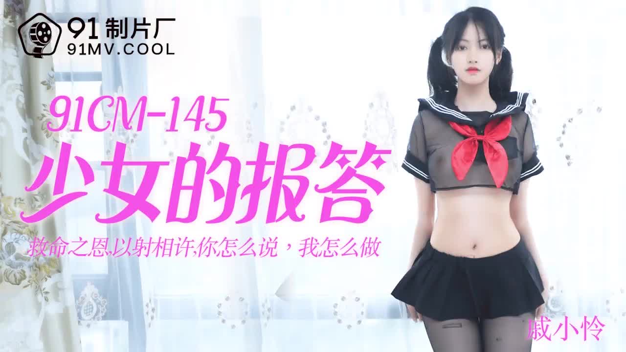 91CM-145少女的報答-戚小憐