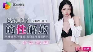 GDCM-001熟女上司的性解放-蘇然