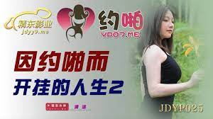 JDYP025因約啪而開掛的人生2