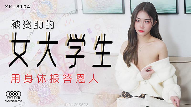 XK8104被資助的女大學生-香菱