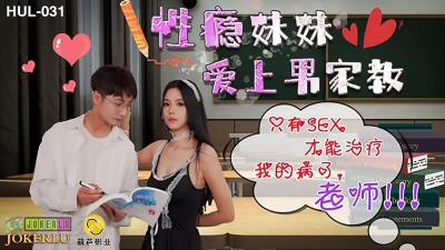 【葫芦影业】HUL-031性瘾妹妹爱上家教男