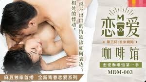 MDM-003恋爱咖啡馆第三杯-唐雨婕