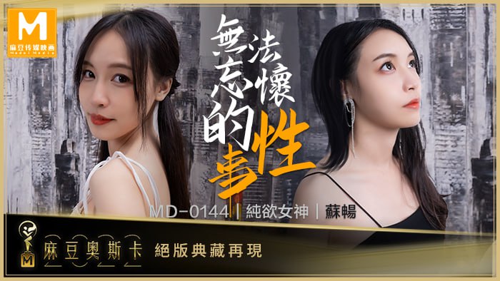 无法忘怀的性事女神苏畅强势回归！MD-0144